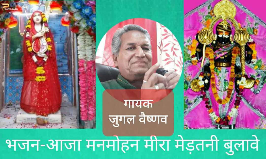 आजा मनमोहन मीरा मेड़तनी बुलावे