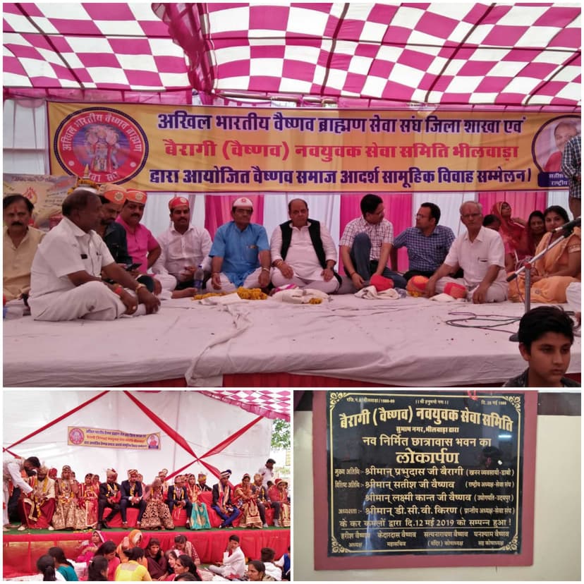 कल 12 मई 2019 रविवार को भीलवाड़ा में अखिल भारतीय वैष्णव ब्राह्मण सेवासंघ मुम्बई की भीलवाड़ा शाखा व वैरागी नवयुवक मंडल, के सानिध्य में सामूहिक विवाह...