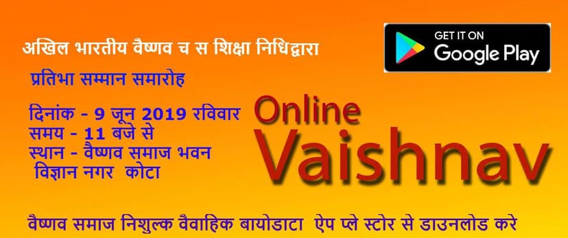कोटा अखिल भारतीय वैष्णव च स शिक्षा निधि द्वारा आयोजित कॅरियर काउंसलिंग ,प्रतिभा सम्मान समारोह