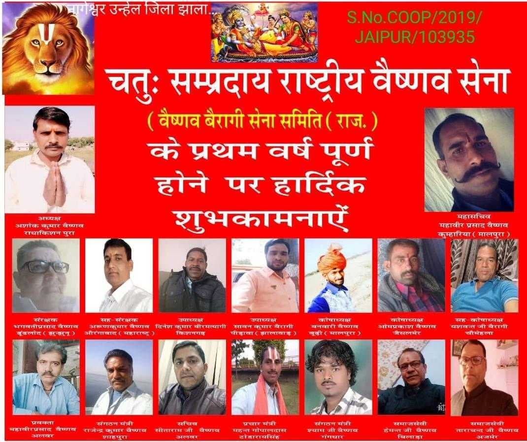 वैष्णव बैरागी सेना समिति जयपुर राजस्थान