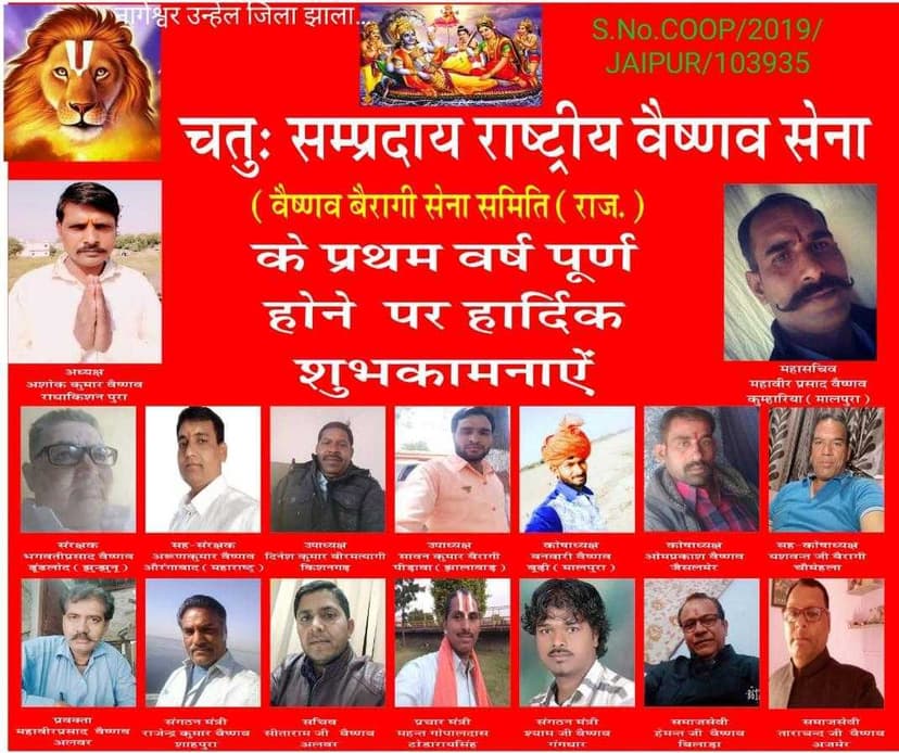 वैष्णव बैरागी सेना समिति जयपुर राजस्थान