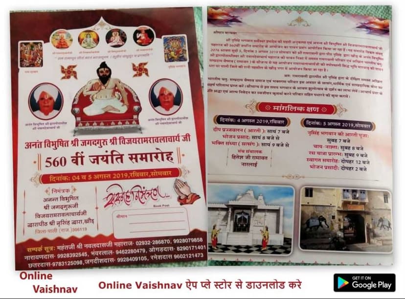 पाली राजस्थान श्री विजय रामरावलाचार्य जी की 560 वीं जयन्ति का समारोह