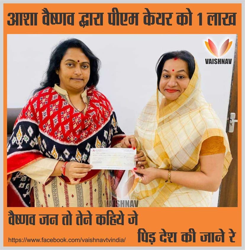आशा वैष्णव द्वारा प्रधानमंत्री राहत कोष में 1 लाख रुपये की सहायता
