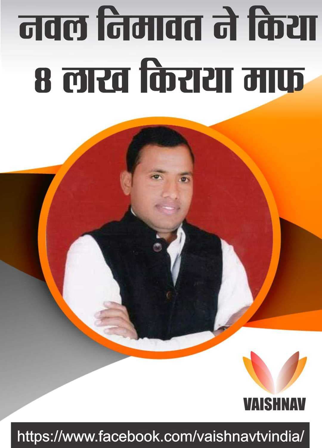 नवल निमावत ने किया 8 लाख रूपए का किराया माफ......