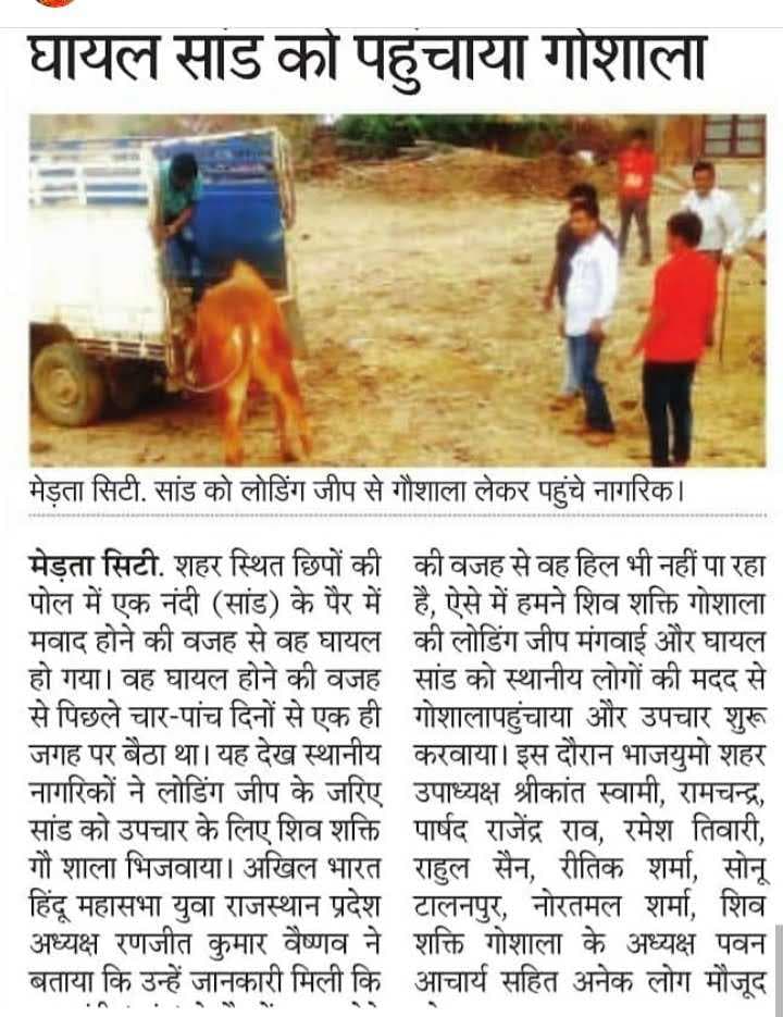 घायल सांड को पहुचाया गौशाला