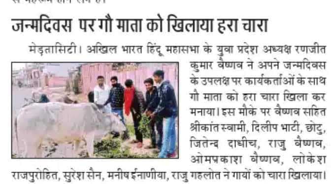 रणजीत वैष्णव ने अपने जन्मदिवस पर गौ माता को हरा चारा खिलाकर मनाया अपना जन्मदिवस