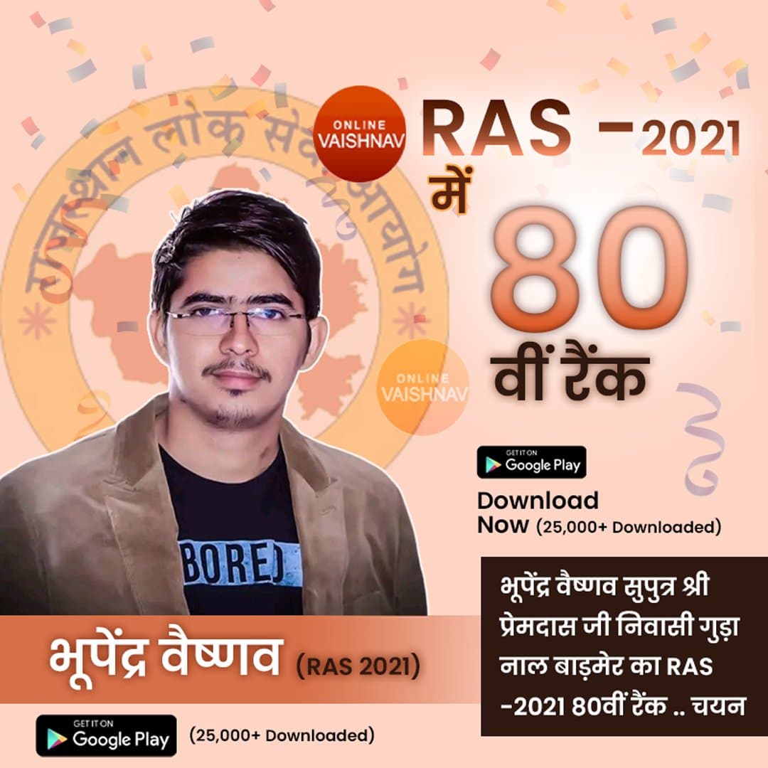 भूपेंद्र वैष्णव का RAS -2021 में 80वीं रैंक