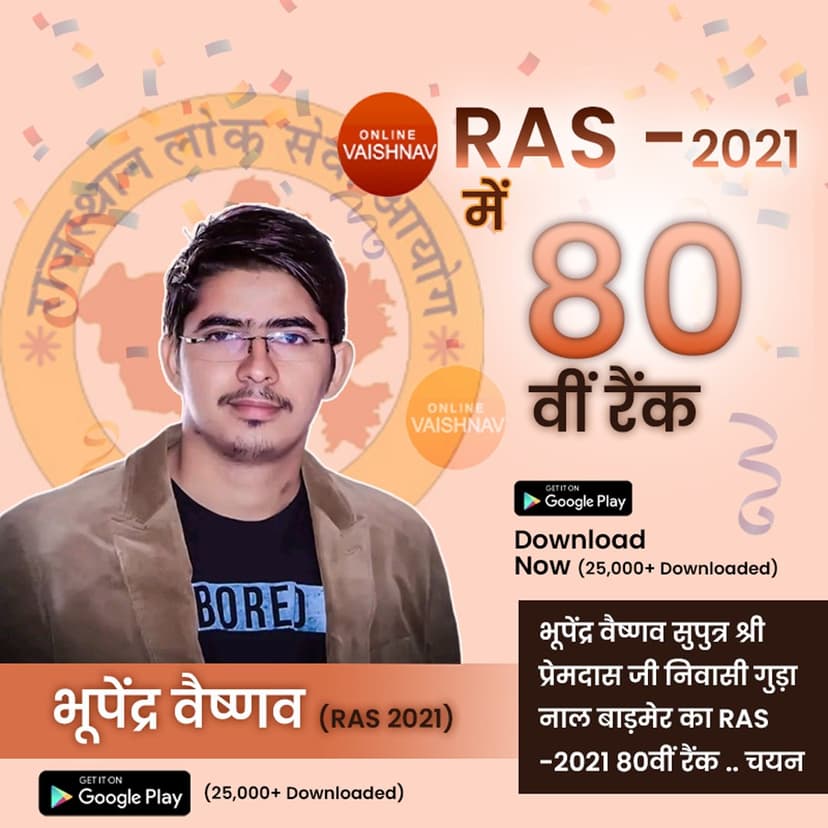 भूपेंद्र वैष्णव का RAS -2021 में 80वीं रैंक