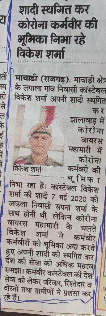 शादी स्थगित कर कोरोना की जंग में डटे रहे समाज के कर्मवीर योद्धा