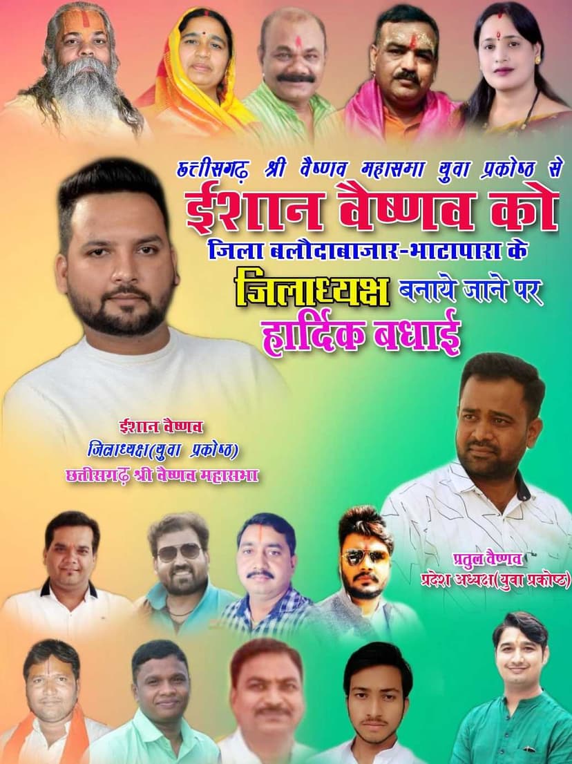 ईशान वैष्णव को छत्तीसगढ़ श्री वैष्णव महासभा युवा प्रकोष्ठ से जिला बलौदाबाजार का जिलाध्यक्ष बनाया गया