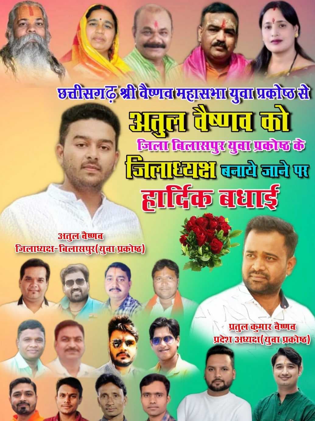 अतुल वैष्णव(तहसीलदार) को छत्तीसगढ़ श्री वैष्णव महासभा युवा प्रकोष्ठ जिला बिलासपुर का जिलाध्यक्ष बनाया गया।