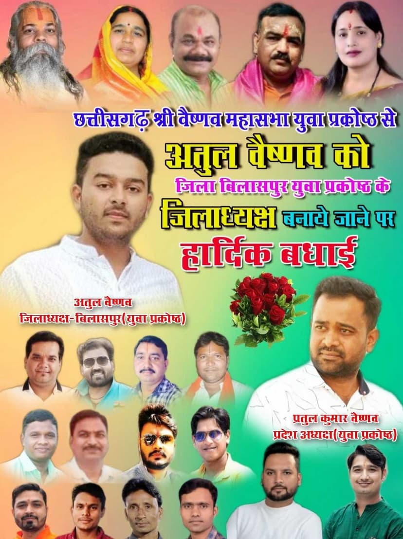 अतुल वैष्णव(तहसीलदार) को छत्तीसगढ़ श्री वैष्णव महासभा युवा प्रकोष्ठ जिला बिलासपुर का जिलाध्यक्ष बनाया गया।