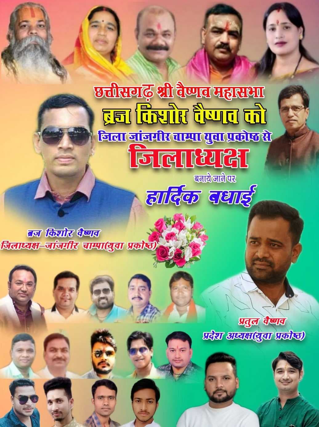 ब्रज किशोर वैष्णव बने छत्तीसगढ़ श्री वैष्णव महासभा युवा प्रकोष्ठ जांजगीर चाम्पा के जिलाध्यक्ष