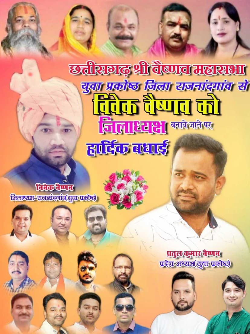 विवेक वैष्णव छत्तीसगढ़ श्री वैष्णव महासभा युवा प्रकोष्ठ राजनांदगांव के जिलाध्यक्ष नियुक्त किये गए