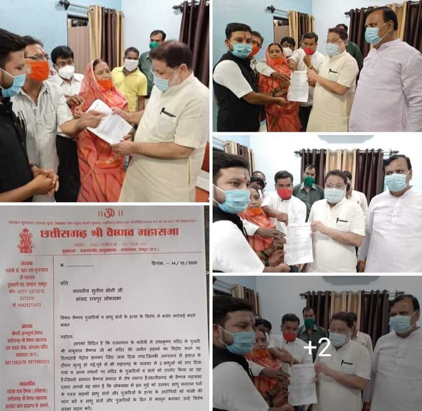 छत्तीसगढ़ श्री वैष्णव महासभा की ओर से पुजारी बाबूलाल वैष्णव जी के हत्या व साधु संतों की हत्या के विरोध में सांसद सुनील सोनी जी को ज्ञापन सौंपा गया