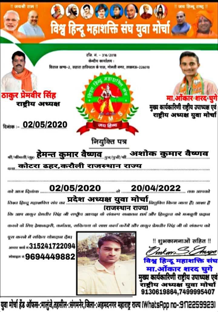 करौली जिले के निवासी हेमन्त वैष्णव बने विश्व हिन्दू महाशक्ति संघ युवा मोर्चा के राजस्थान प्रदेश अध्यक्ष