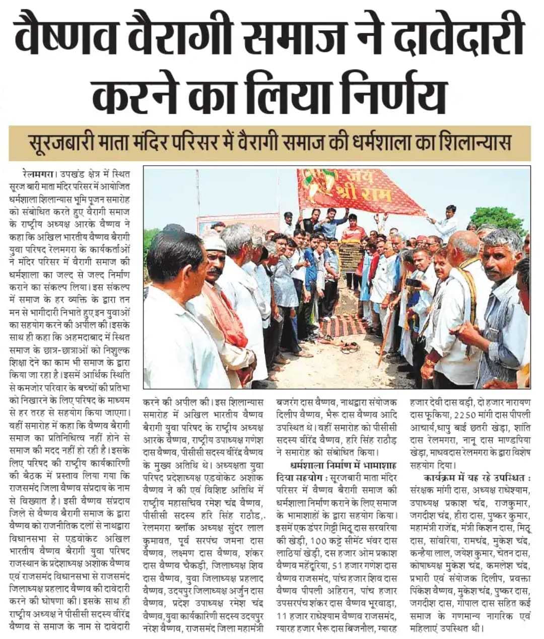 वैष्णव वैरागी समाज ने दावेदारी करने का लिया निर्णय