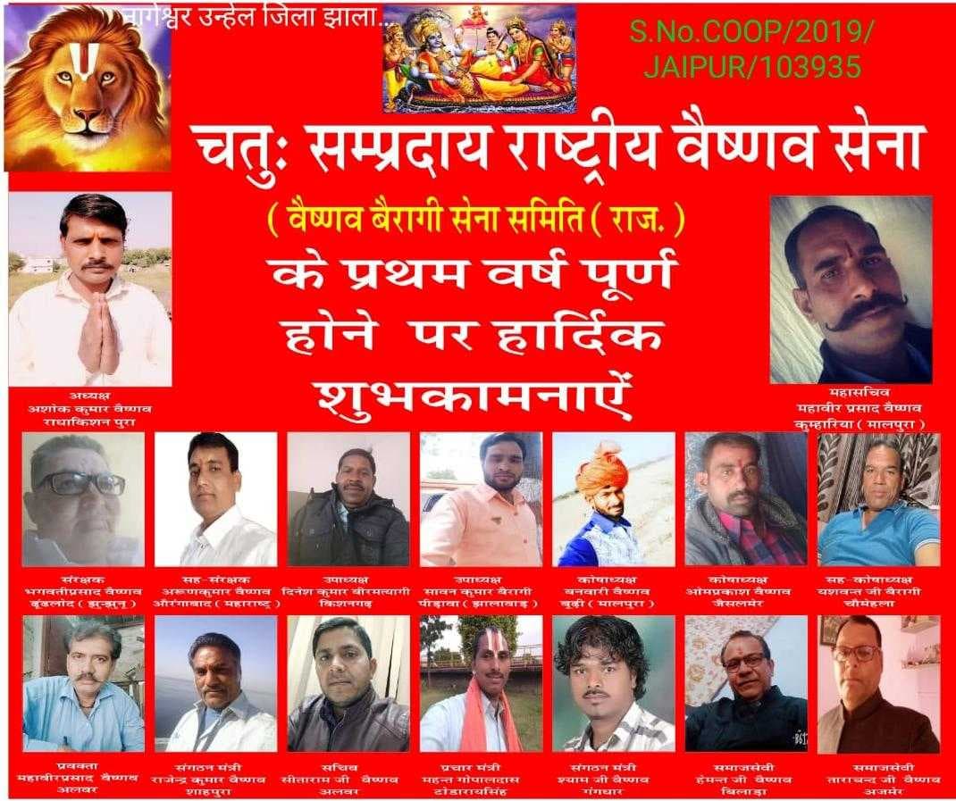 वैष्णव बैरागी सेना समिति जयपुर राजस्थान