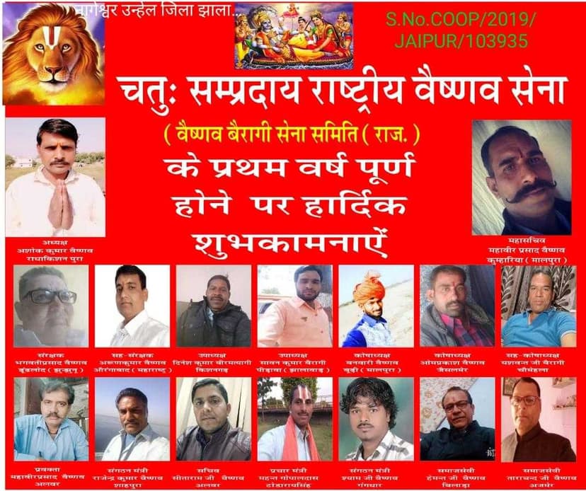 वैष्णव बैरागी सेना समिति जयपुर राजस्थान