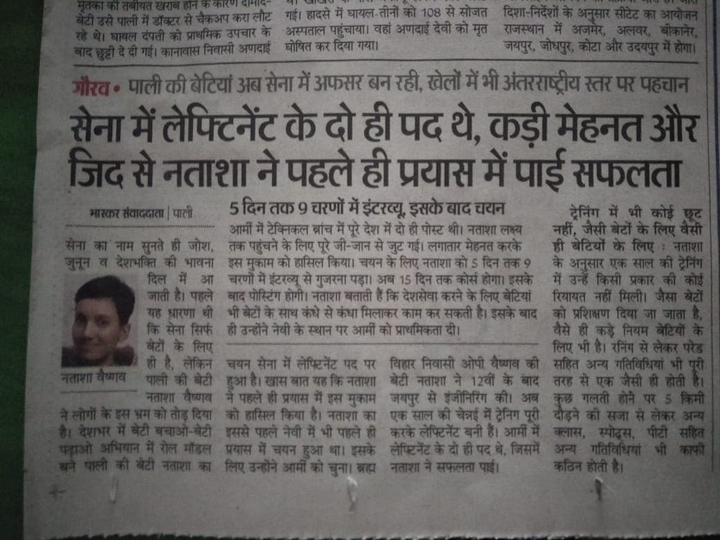 पाली की नताशा वैष्णव का चयन सेना में लेफ्टिनेंट पद पर हुआ ।