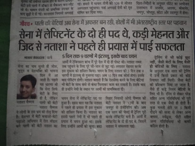 पाली की नताशा वैष्णव का चयन सेना में लेफ्टिनेंट पद पर हुआ ।